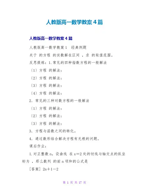 人教版高一数学教案4篇