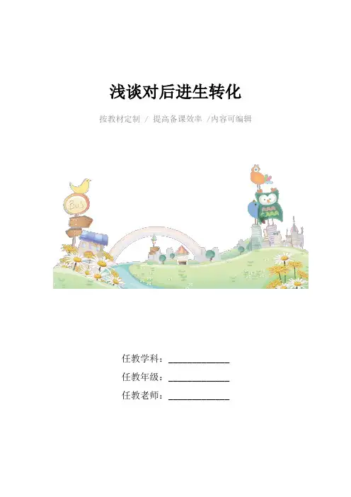 浅谈对后进生转化4篇