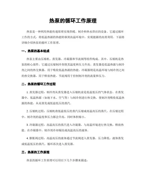 热泵的循环工作原理