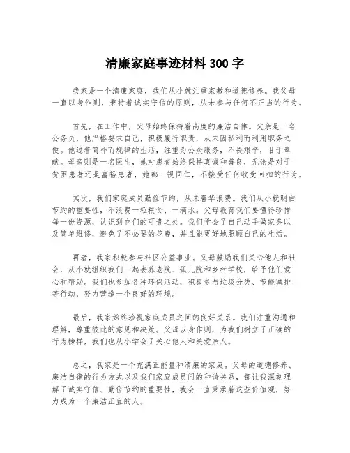 清廉家庭事迹材料300字