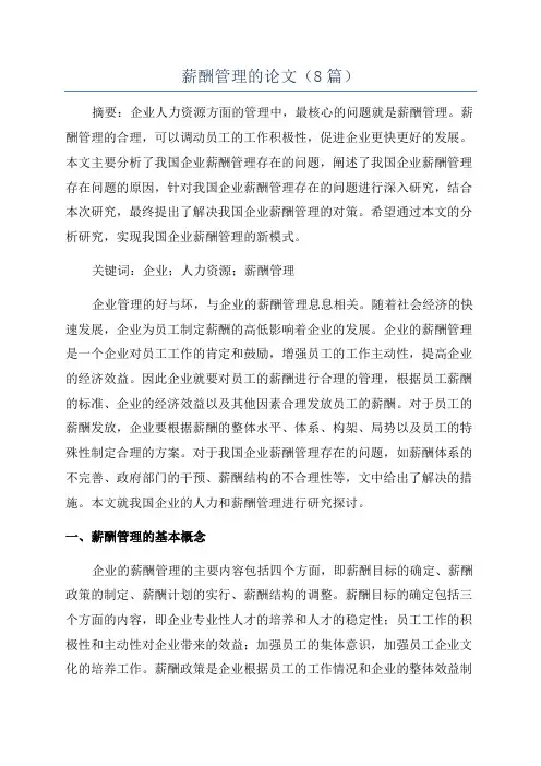 薪酬管理的论文(8篇)