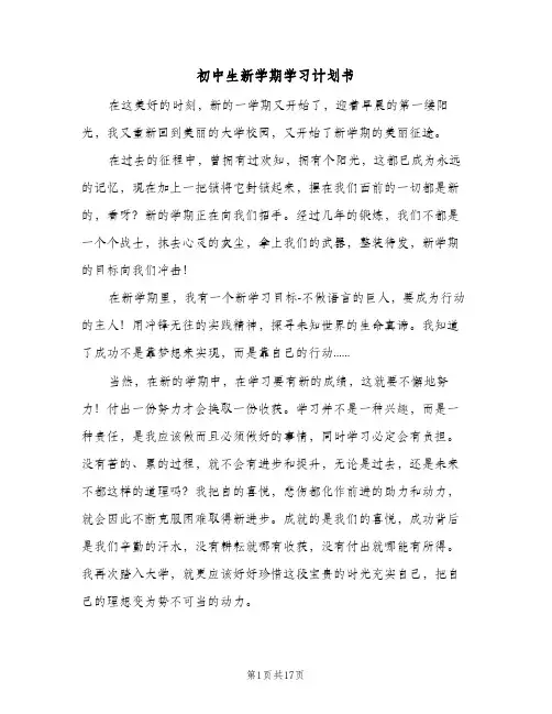 初中生新学期学习计划书(七篇)