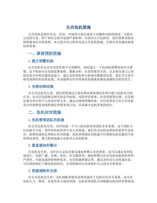 公共危机措施