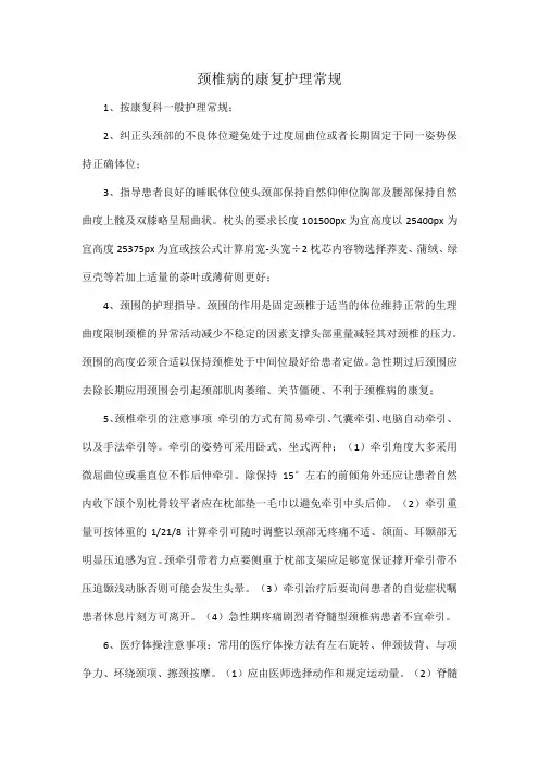 颈椎病的康复护理常规