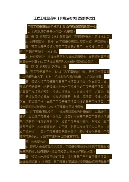 工程工程量清单计价规范有关问题解释答疑