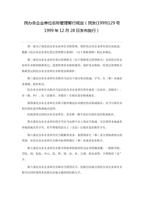 民办非企业单位名称管理暂行规定(民发(1999)129号 1999年12月28日发布施行)