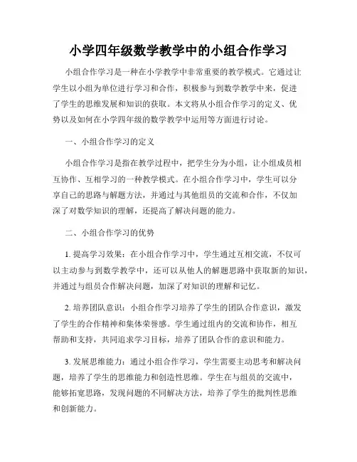 小学四年级数学教学中的小组合作学习