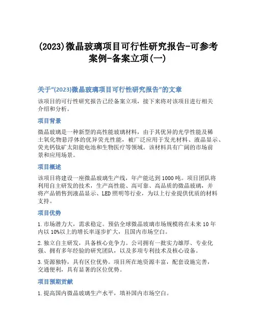 (2023)微晶玻璃项目可行性研究报告-可参考案例-备案立项(一)