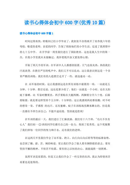 读书心得体会初中600字(优秀10篇)