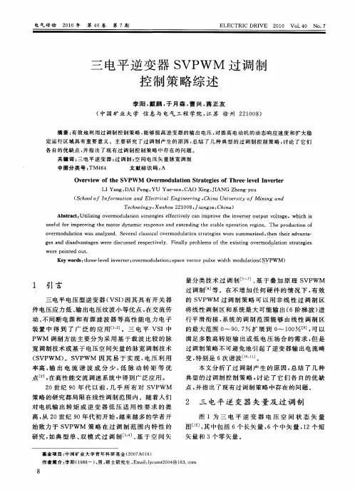 三电平逆变器SVPWM过调制控制策略综述