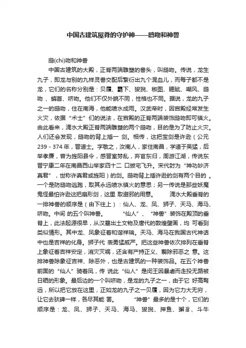 中国古建筑屋脊的守护神——鸱吻和神兽