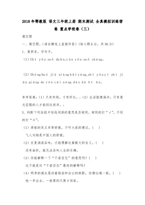 2018年鄂教版 语文三年级上册 期末测试 全真模拟训练密卷 重点学校卷(三).doc