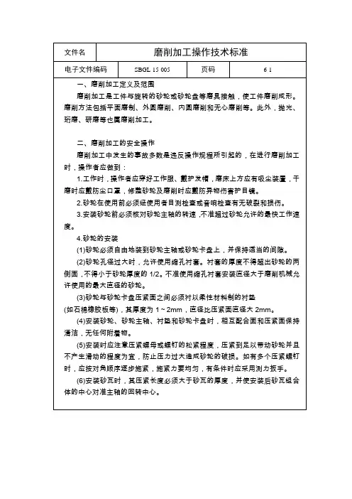 磨削加工操作技术标准