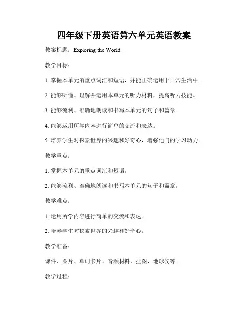四年级下册英语第六单元英语教案
