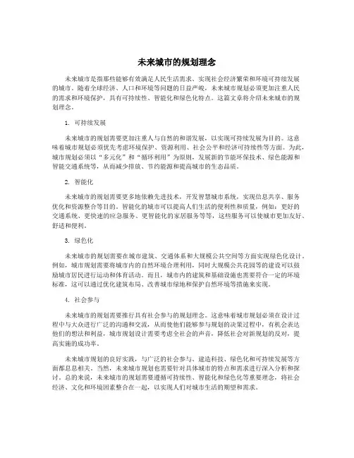 未来城市的规划理念