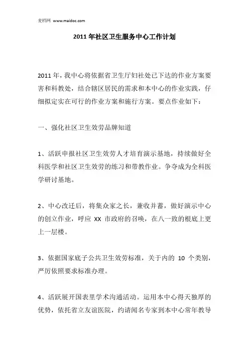 2011年社区卫生服务中心工作计划_1