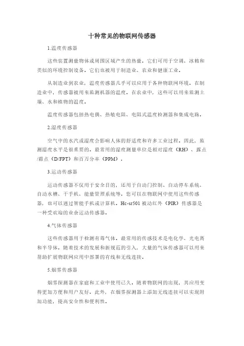 十种常见的物联网传感器