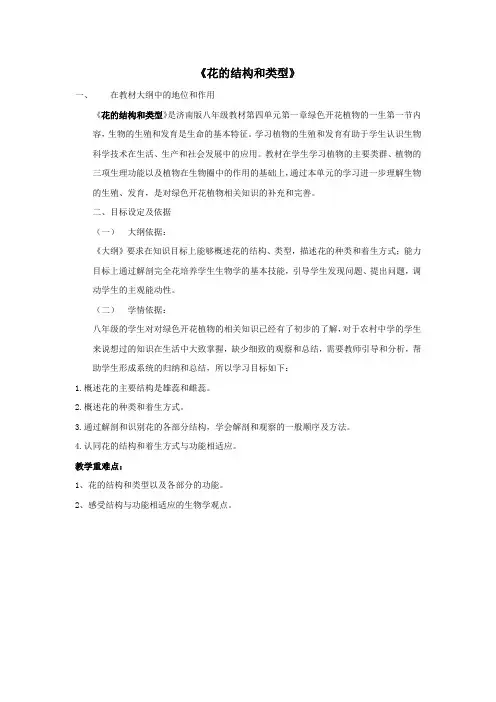 【课标分析】花的结构和类型