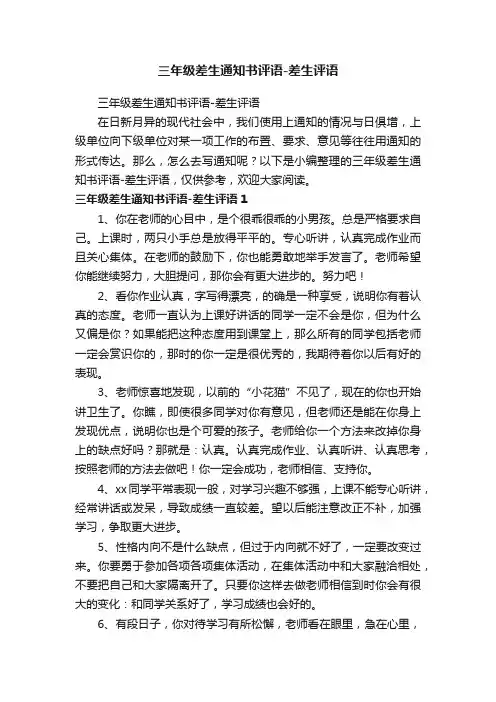 三年级差生通知书评语-差生评语