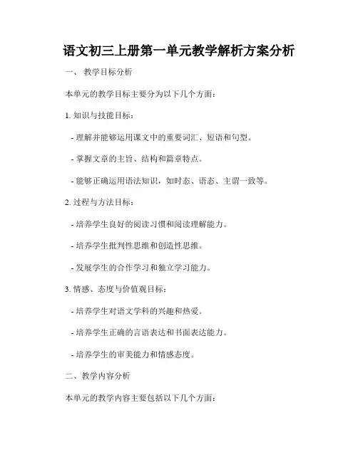 语文初三上册第一单元教学解析方案分析