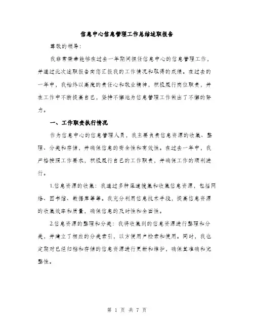 信息中心信息管理工作总结述职报告（3篇）