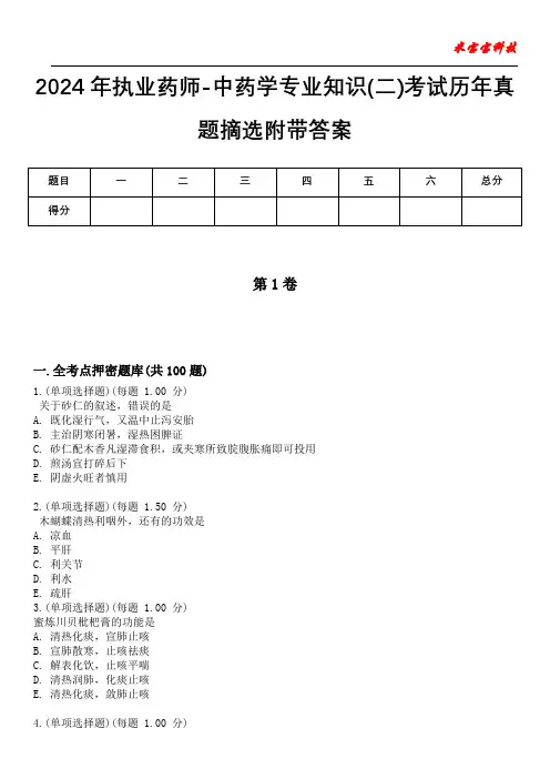 2024年执业药师-中药学专业知识(二)考试历年真题摘选附带答案