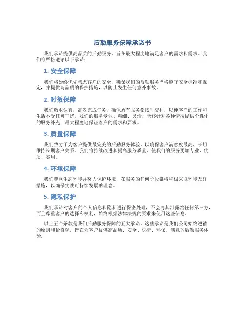 后勤服务保障承诺书