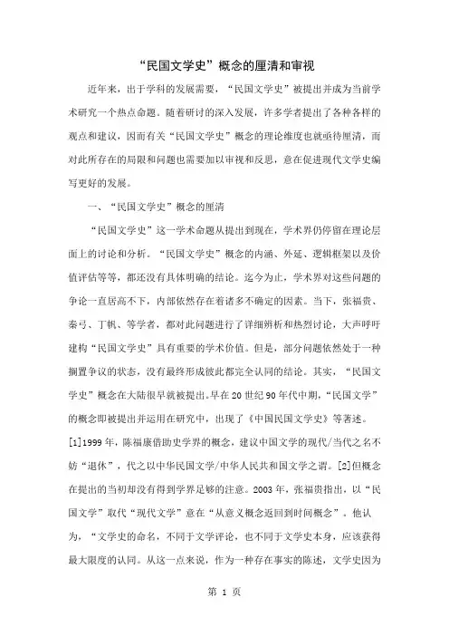 “民国文学史”概念的厘清和审视精品文档6页