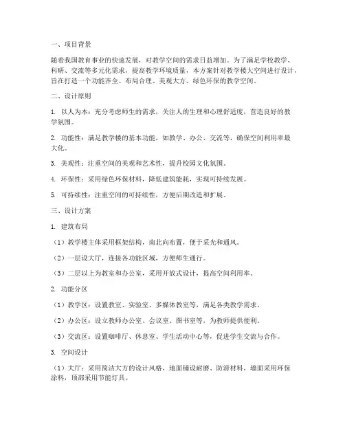 教学楼大空间设计方案