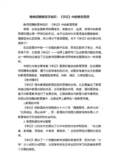 教师招聘教育学知识：《学记》中的教育思想