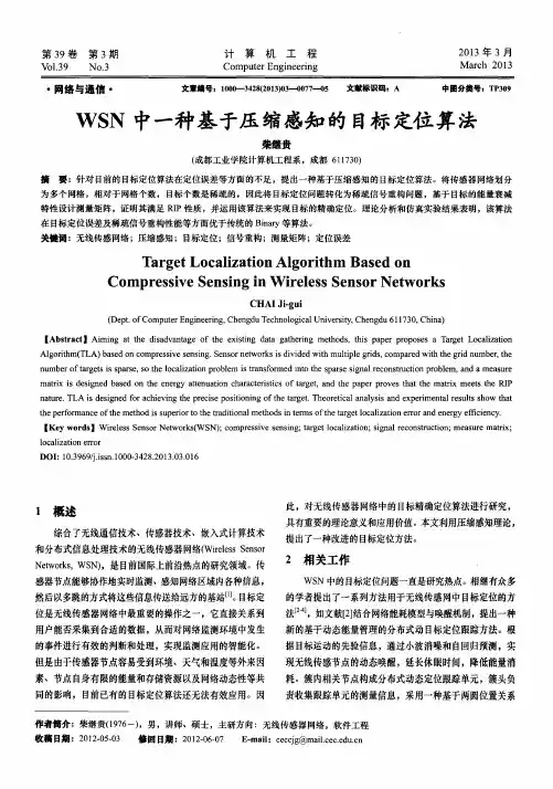 WSN中一种基于压缩感知的目标定位算法