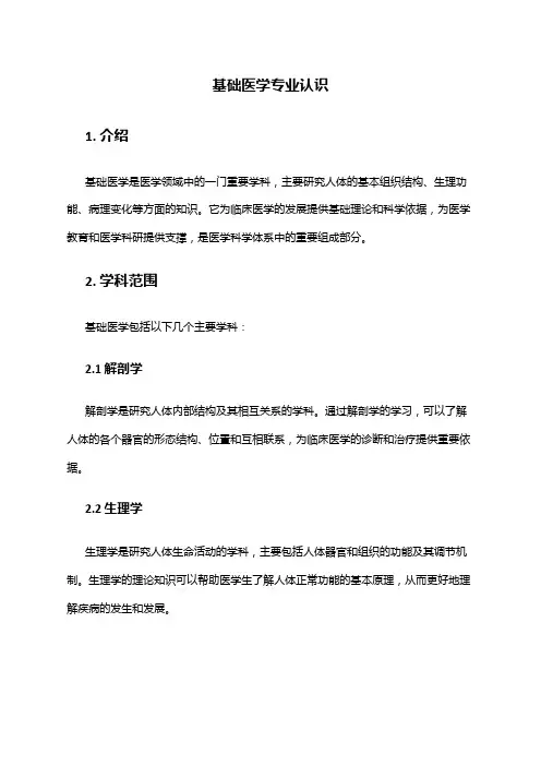 基础医学专业认识
