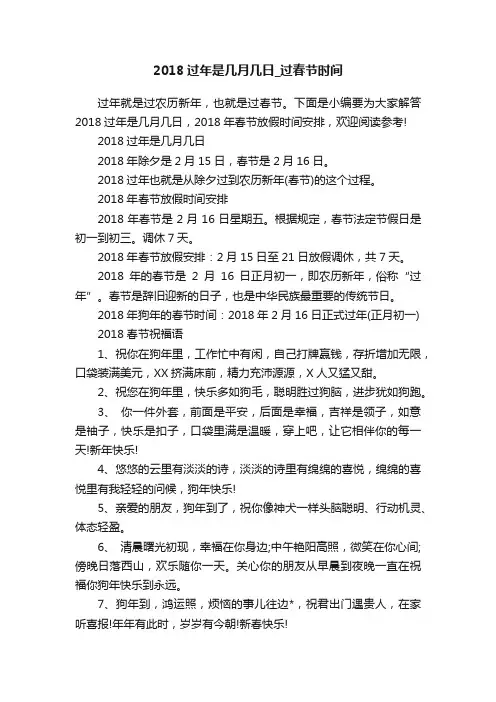 2018过年是几月几日_过春节时间