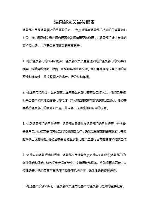 温泉部文员岗位职责