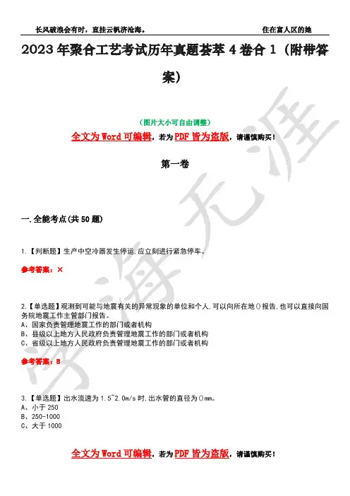 2023年聚合工艺考试历年真题荟萃4卷合1(附带答案)卷34