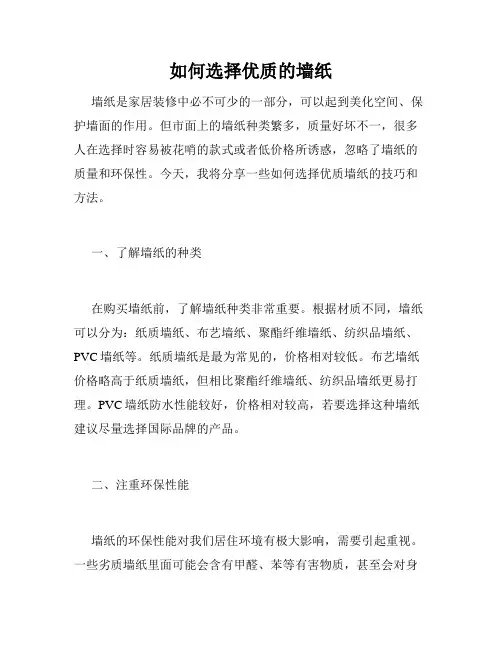 如何选择优质的墙纸