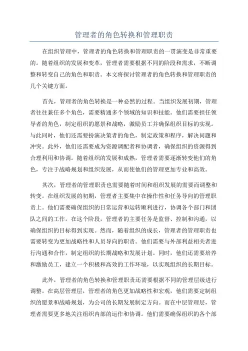 管理者的角色转换和管理职责