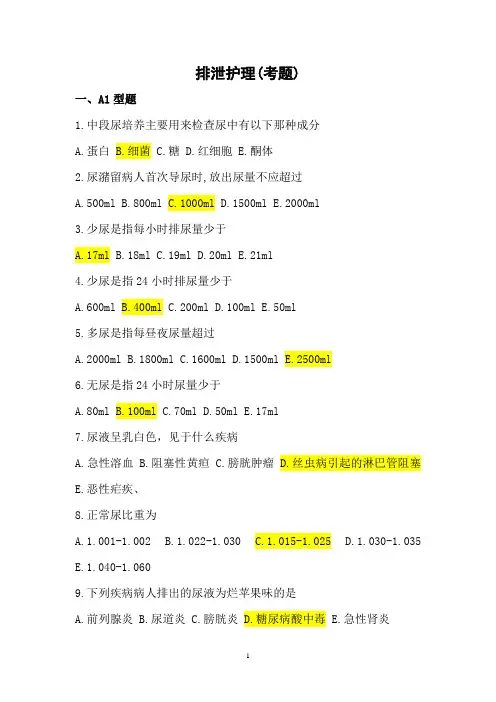 排泄护理(考题)