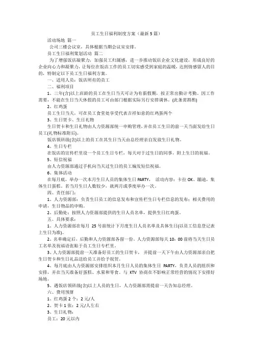 员工生日福利制度方案(最新5篇)