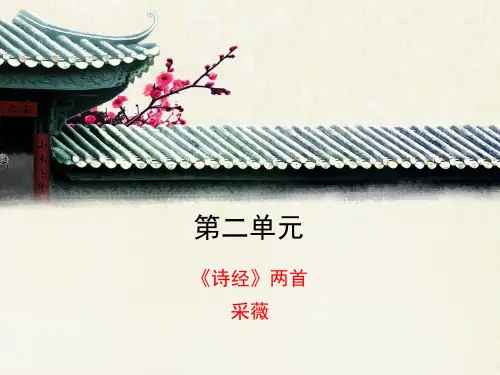 人教课标版高中语文必修24《采薇》优秀课件