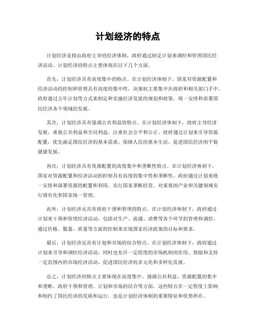 计划经济的特点