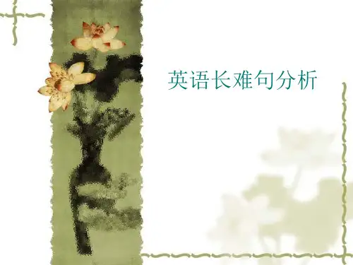 英语长难句分析_图文