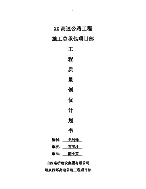 高速公路工程质量创优计划书
