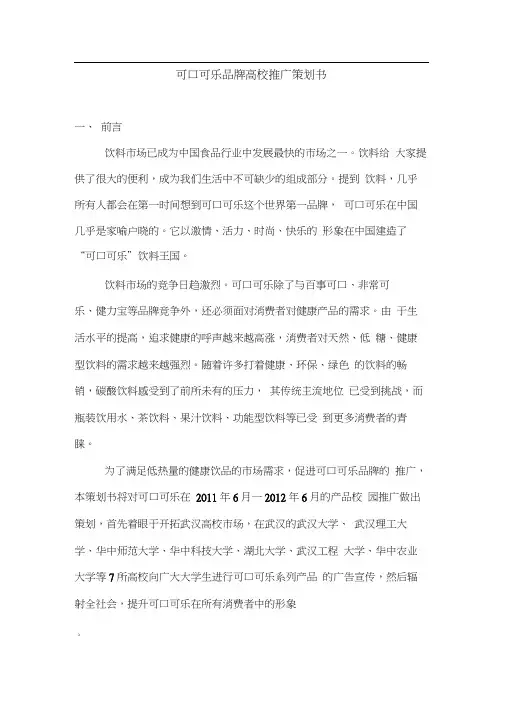 可口可乐品牌高校推广策划书