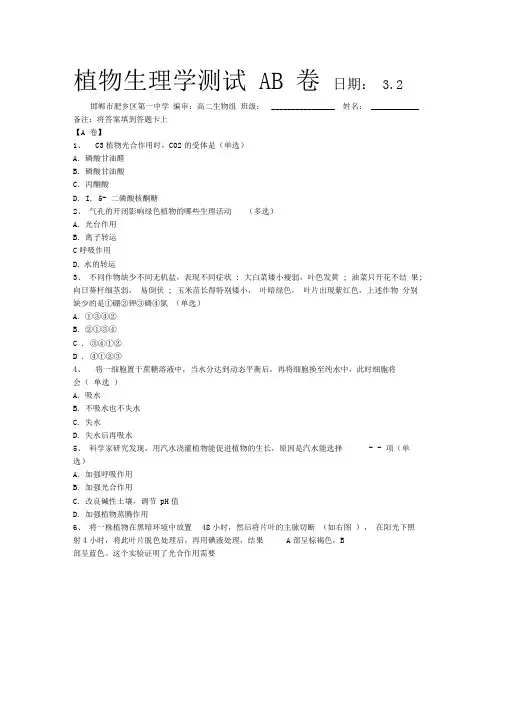 植物生理学测试AB卷+3.2+肥乡一中
