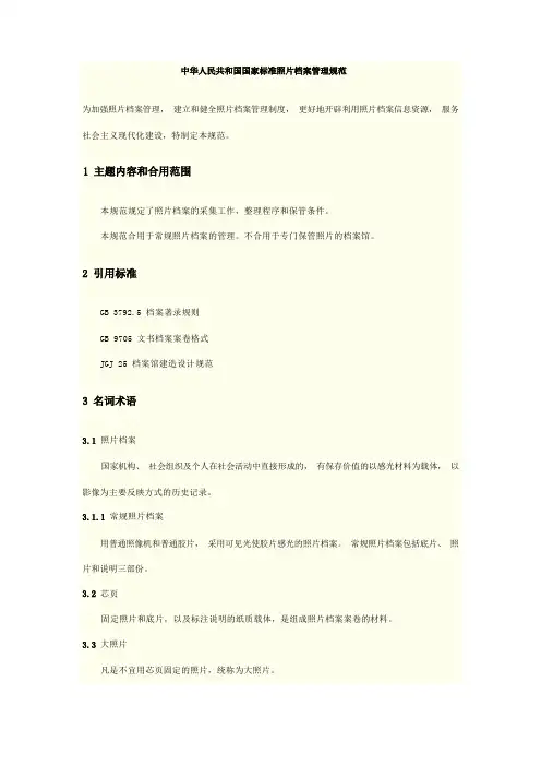 中华人民共和国国家标准照片档案管理规范