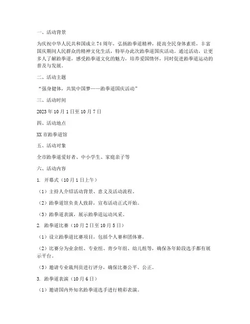 跆拳道国庆活动方案设计