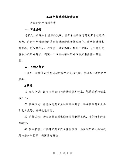 2024年临时用电活动方案(2篇)