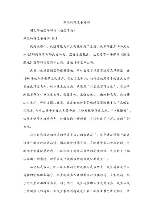 湖北的精选导游词