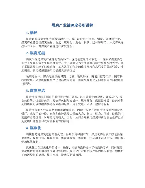 煤炭产业链深度分析讲解
